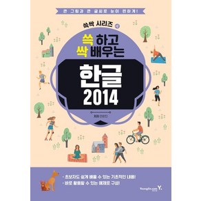 [영진닷컴]쓱 하고 싹 배우는 한글 2014, 영진닷컴