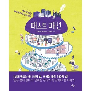 [그림씨]패스트 패션 : 빠르게 만들고 빠르게 버리는 옷의 비밀 (양장), 그림씨, 기획집단 MOIM