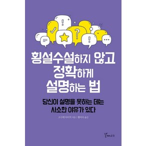 횡설수설하지 않고 정확하게 설명하는 법:당신이 설명을 못하는 데는 사소한 이유가 있다, 고구레 다이치, 갈매나무