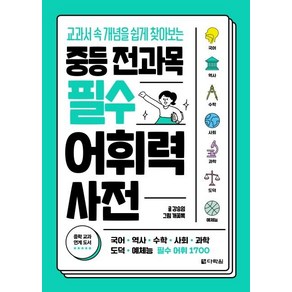 중등 전과목 필수 어휘력 사전:교과서 속 개념을 쉽게 찾아보는