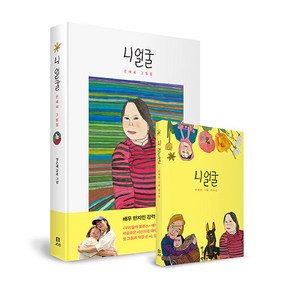 [보리]니 얼굴 : 은혜씨 그림집 + 엽서집 세트