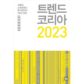 트렌드 코리아 2023:서울대 소비트렌드 분석센터의 2023 전망