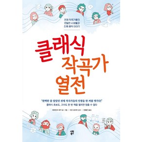 클래식 작곡가 열전:천재 작곡가들의 은밀한 사생활과 진짜 음악 이야기