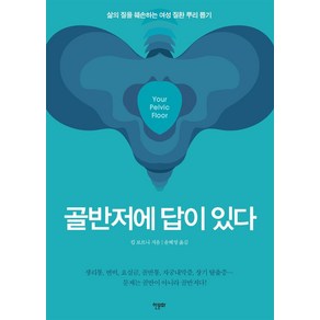 골반저에 답이 있다:삶의 질을 훼손하는 여성 질환 뿌리 뽑기