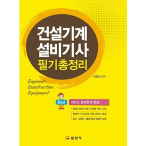 2023 건설기계설비기사 필기 총정리