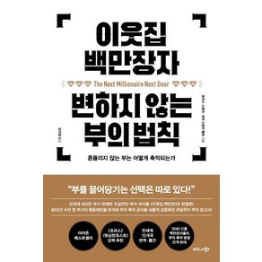 이웃집 백만장자 변하지 않는 부의 법칙:흔들리지 않는 부는 어떻게 축적되는가