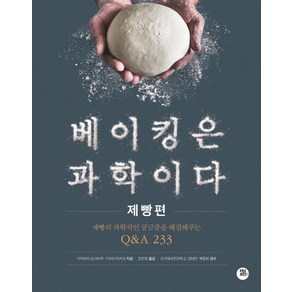 베이킹은 과학이다: 제빵편:제빵의 과학적인 궁금증을 해결해주는 Q&A 233