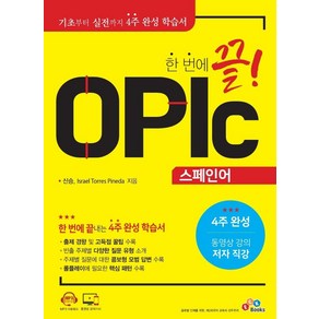 한 번에 끝! OPIc 스페인어