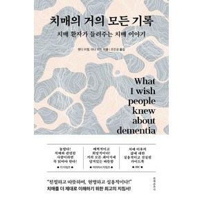 치매의 거의 모든 기록, 웬디 미첼, 문예춘추사