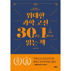 위대한 과학 고전 30권을 1권으로 읽는 책