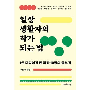 일상생활자의 작가 되는 법:1인 미디어가 된 작가 10명의 글쓰기