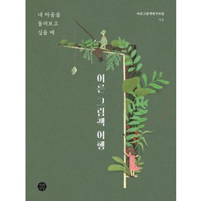 어른 그림책 여행: 내 마음을 둘러보고 싶을 때