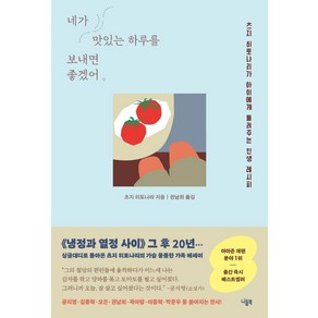 네가 맛있는 하루를 보내면 좋겠어:츠지 히토나리가 아이에게 들려주는 인생 레시피, 니들북, 츠지 히토나리