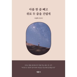 아픔 한 줌 빼고 위로 두 줌을 건넬게:이종혁 에세이, 이종혁, 채륜서