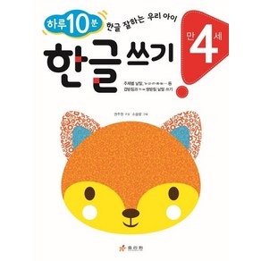 [효리원]만 4세 한글 쓰기 : 하루 10분! 한글 잘하는 우리 아이, 효리원