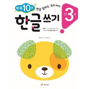 [효리원]만 3세 한글 쓰기 : 하루 10분! 한글 잘하는 우리 아이, 효리원, 상세 설명 참조