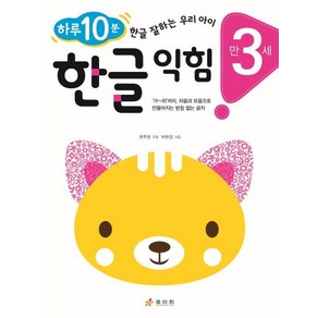 [효리원]만 3세 한글 익힘 : 하루 10분! 한글 잘하는 우리 아이, 효리원