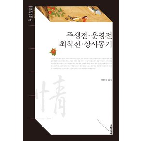 [문학동네]주생전 · 운영전 · 최척전 · 상사동기 - 문학동네 한국고전문학전집 31, 문학동네, 정환국