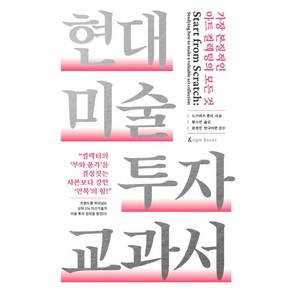 현대 미술 투자 교과서:가장 본질적인 아트 컬렉팅의 모든 것, 앵글북스, 도쿠미쓰 겐지