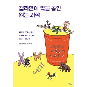 컵라면이 익을 동안 읽는 과학:과학과 친구가 되는 21가지 사소하면서도 결정적 순간들, 꿈꾸는 과학, 궁리