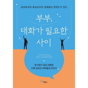 부부 대화가 필요한 사이, 프로방스