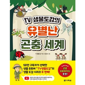 TV 생물도감의 유별난 곤충 세계, 다락원