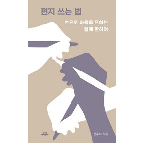 편지 쓰는 법, 문주희, 유유