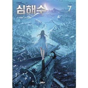 심해수 7, 마음의숲