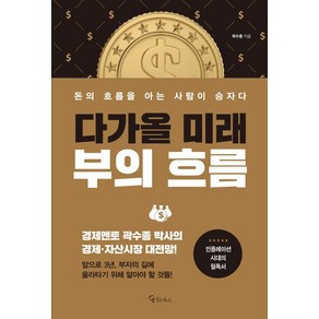 다가올 미래 부의 흐름:돈의 흐름을 아는 사람이 승자다, 곽수종, 메이트북스