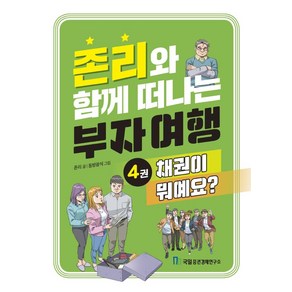 존리와 함께 떠나는 부자 여행 4: 채권이 뭐예요?, 국일증권경제연구소, 존리