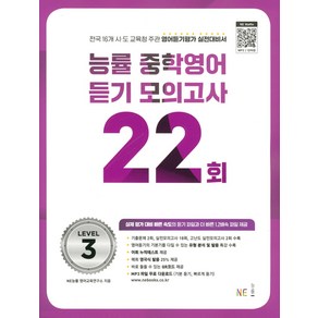 능률 중학영어듣기 모의고사 22회 Level 3