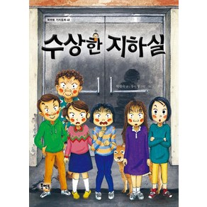 [북멘토]수상한 지하실 - 북멘토 가치동화 48