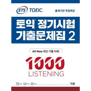 ETS토익 정기시험 기출문제집 2: 1000 Listening(리스닝):기출문제 한국 독점출간