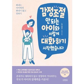 감정조절 안 되는 아이와 이렇게 대화하기 시작했습니다:화내는 아이에게 화내지 않고 말하기, 김영사