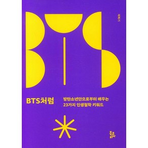 BTS처럼:방탄소년단으로부터 배우는 23가지 인생철학 키워드