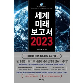 [비즈니스북스]세계미래보고서 2023 : 메가 크라이시스 이후 새로운 부의 기회