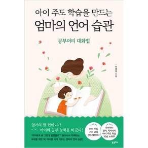 아이 주도 학습을 만드는 엄마의 언어 습관:공부머리 대화법, 포르체