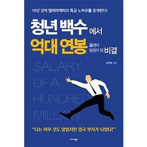 [미다스북스]청년백수에서 억대 연봉 콜센터 팀장이 된 비결 (10년 경력 텔레마케터의 특급 노하우를 공개한다!), 미다스북스, 김우창