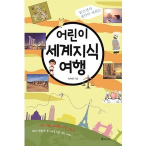 읽으면서 생각이 자라는어린이 세계지식 여행, 북네스트