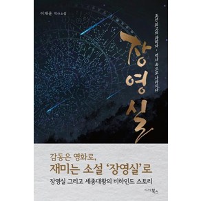 [시그널북스]장영실 : 조선 최고의 과학자 역사 속으로 사라지다, 시그널북스, 이재운