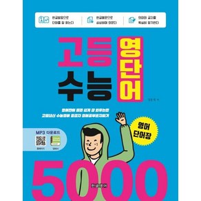 고등 수능 영단어 5000 영어단어장:영어단어빨리쉽게잘외우는법 / 고등내신수능영어종결자영어공부혼자하기