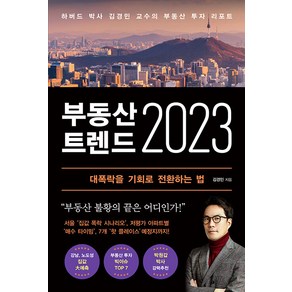 부동산 트렌드 2023:하버드 박사 김경민 교수의 부동산 투자 리포트