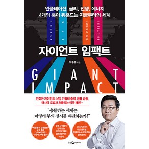 자이언트 임팩트, 웅진지식하우스, 박종훈