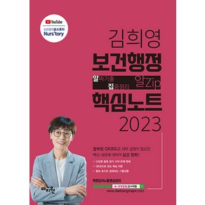 2023 김희영 보건행정 알Zip(알짜기출·집중정리) 핵심노트:보건직·의료기술직·보건연구사 합격을 위한 핵심이론(문제형태) 요약정리교재