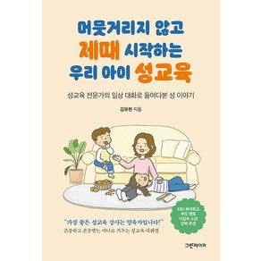 머뭇거리지 않고 제때 시작하는 우리 아이 성교육, 그린페이퍼