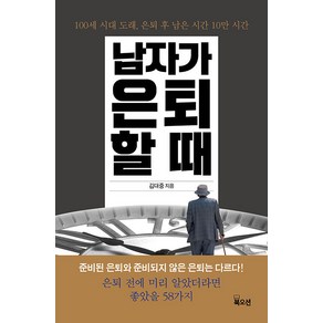 남자가 은퇴할 때, 북오션, 김대중