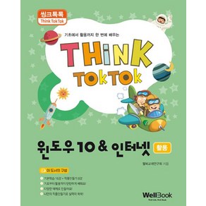 [웰북(WellBook)]씽크톡톡 윈도우10 & 인터넷 활용, 웰북(WellBook)