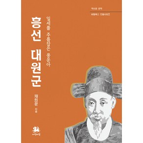 흥선대원군:일세를 주름잡은 풍운아, 서연비람, 채희문