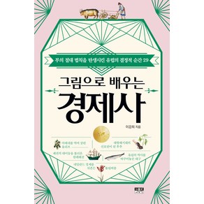 그림으로 배우는 경제사:부의 절대 법칙을 탄생시킨 유럽의 결정적 순간 29, 이경중, 인물과사상사