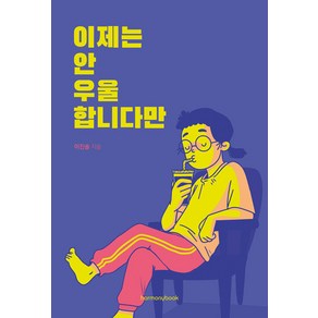 이제는 안 우울합니다만:우울증 폭식증 무기력증 10년 치료기&극복기, 하모니북, 이진솔